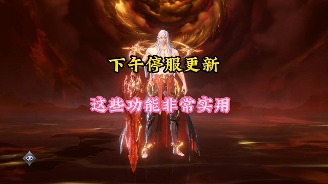 下午停服更新，这些功能非常实用