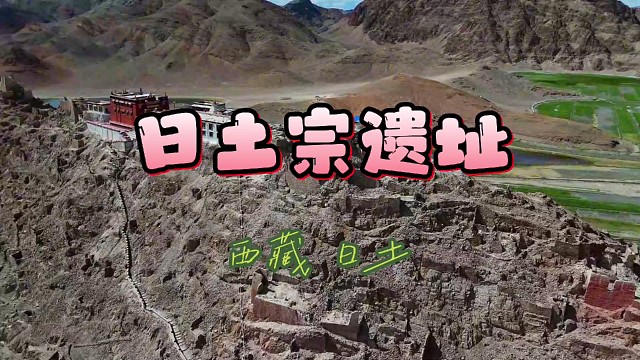西藏 日土宗遗址 小布达拉宫
