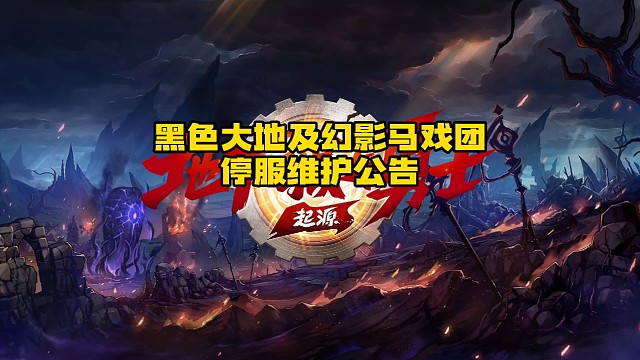DNF手游黑色大地及幻影马戏团修复停服维护公告