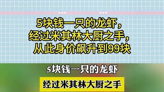 5塊錢一只的龍蝦，經(jīng)過米其林大廚之手，從此身價(jià)飆升到99塊