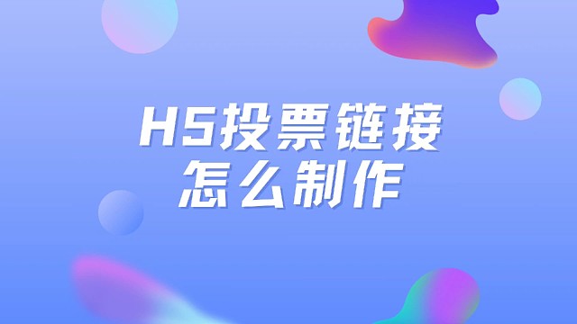 H5投票链接怎么制作