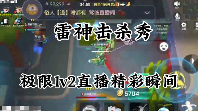 极限1v2拉扯直播精彩瞬间