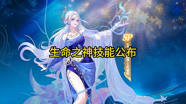 生命之神阿银技能公布