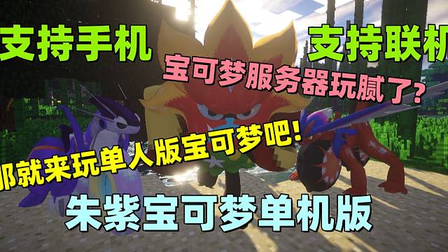 【我的世界宝可梦单人版整合包】手机也可以玩的宝可梦整合包