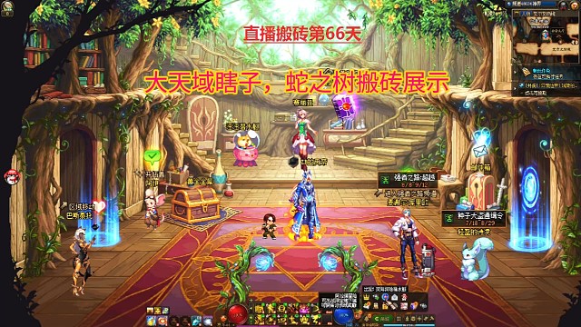 大天域瞎子，蛇之树搬砖展示