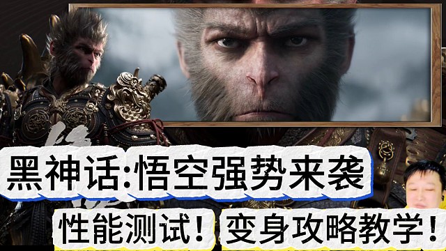 黑神话:悟空强势来袭
性能测试，变身攻略教学！