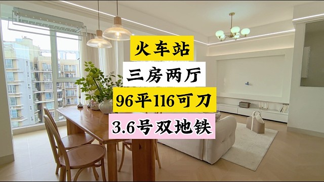 火车站96平的精装三房报116贵吗？正在搞装修的朋友可以参考一下！#长沙买房 #精装全配拎包入住
