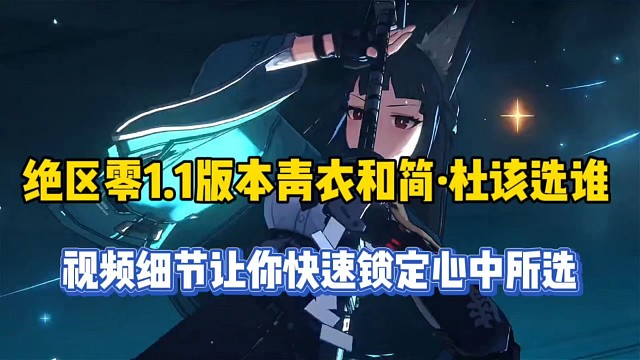 绝区零1.1版本青衣和简该选谁，视频细节让你快速锁定心中所选！