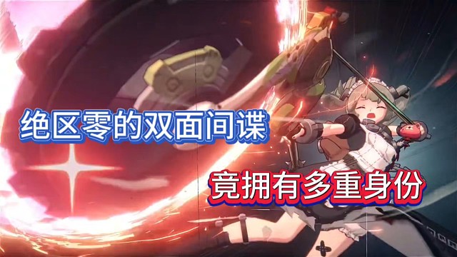 绝区零的双面间谍，竟拥有多重身份！