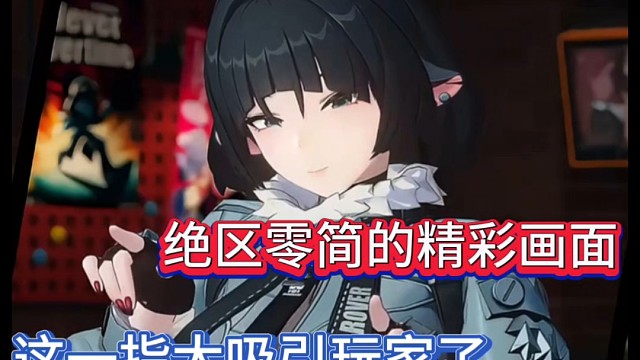 绝区零简的精彩画面，这一指太吸引玩家了！