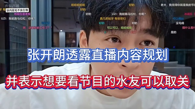 张开朗透露直播内容规划，并表示想要看节目的可以取关！