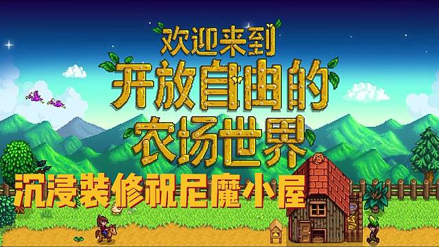 星露谷！继续装修装修～