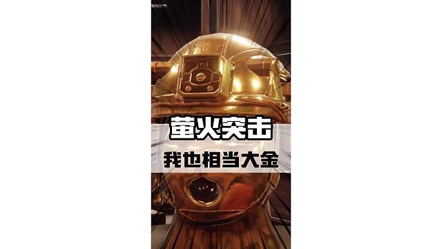 大型纪录片《我也相当大金》，持续为您播出！#萤火突击 #萤火突击无限出金 #萤火突击百万出金季