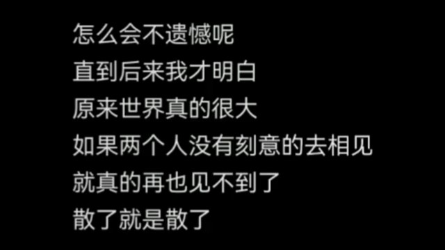 两个人没有刻意的去相见，散了就是散了