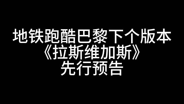 地铁跑酷拉斯维加斯预告