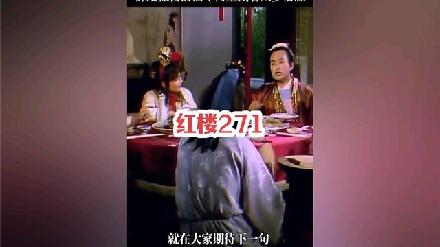 271.薛蟠的酒令看似最没文化最低俗，内里其实藏着很多信息！