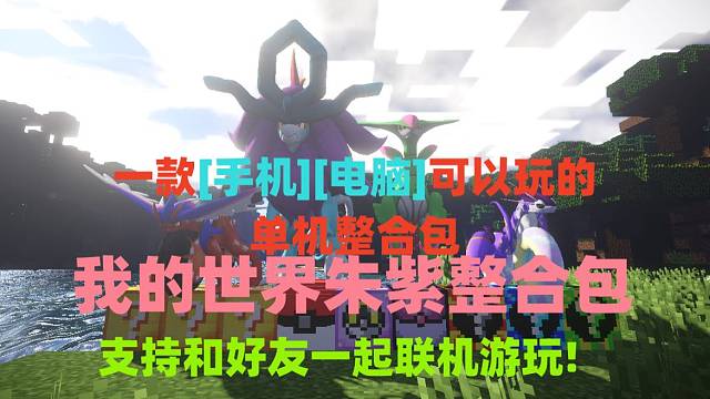我的世界最新朱紫宝可梦整合包分享,快来一起捕捉宝可梦吧！