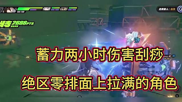 蓄力两小时伤害刮痧，绝区零排面拉满的角色