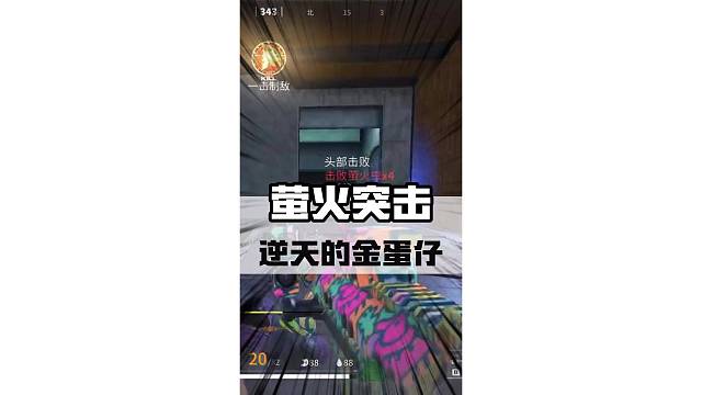 逆天的金蛋仔！#萤火突击 #萤火突击无限出金 #萤火突击百万出金季