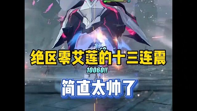 绝区零艾莲的13连震，简直太帅了！