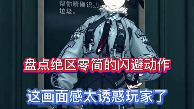 盘点绝区零简的闪避动作，这画面感太吸引玩家了！