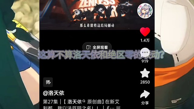 这算不算洛天依和绝区零的联动？