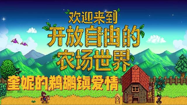 哈哈！我的星露谷爱情故事