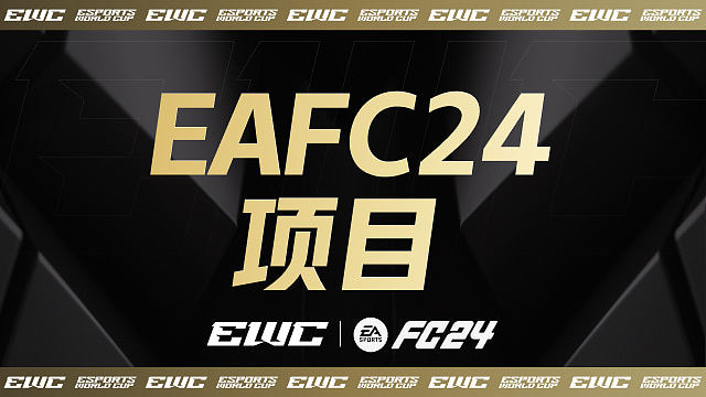 EWC电竞世界杯FC24项目小组赛A组D2-2