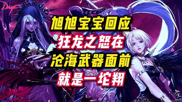 回应沧海不如狂龙，千万别听他们胡说八道。