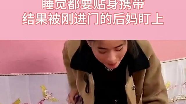 女兒從小就是守財奴，睡覺都要貼身攜帶，結(jié)果被剛進(jìn)門的后媽盯上