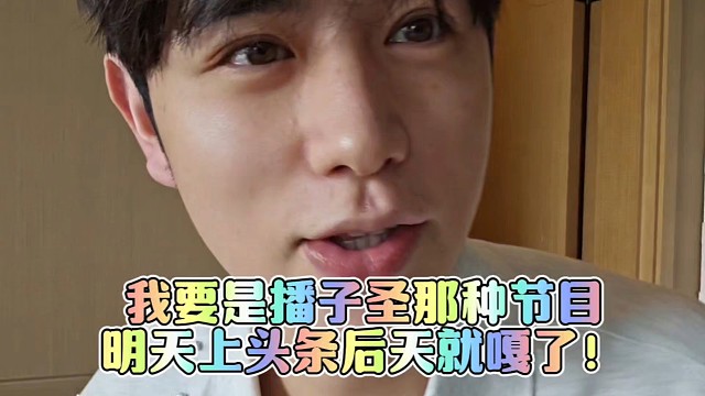 我要是播子圣那种节目明天上头条后天就嘎了！