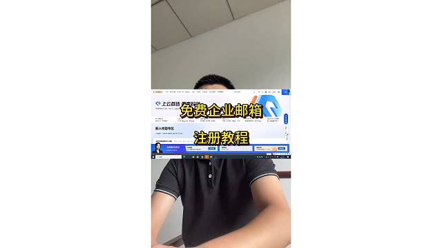 免费企业邮箱注册流程全录频流程