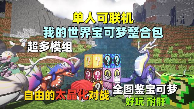 我的世界宝可梦单机整合包,全图鉴,拥有完美的太晶化对战系统！