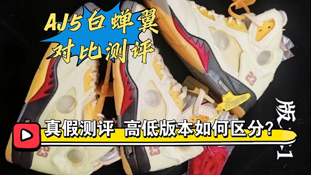 【小白必看】AJ5白蟬翼真假多版本對比測評，國產(chǎn)和進(jìn)口之間的差距還有多大？注意好這些細(xì)節(jié)