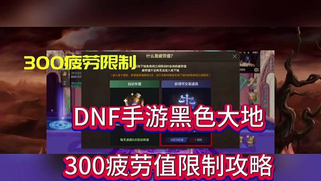 DNF手游黑色大帝，300疲劳限制攻略