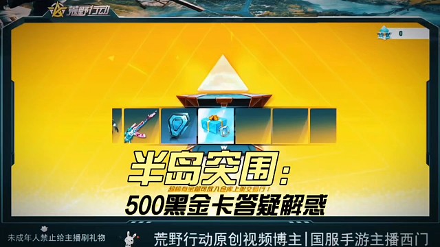 荒野行动半岛突围答疑解惑中500黑金卡