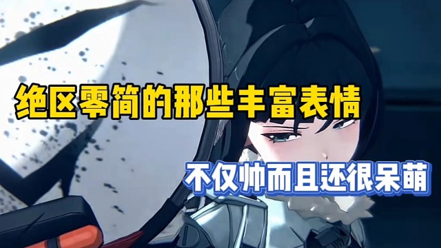 绝区零 简的那些丰富表情，不仅帅而且还很呆萌！