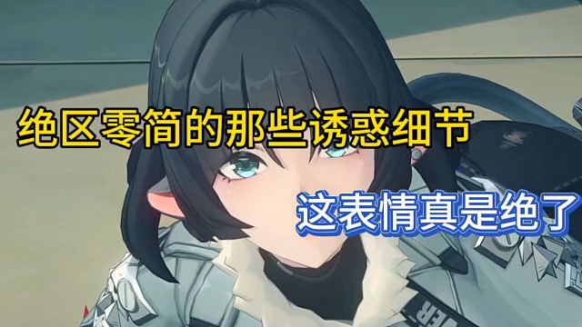 绝区零简的诱惑细节，这表情真是绝了！
