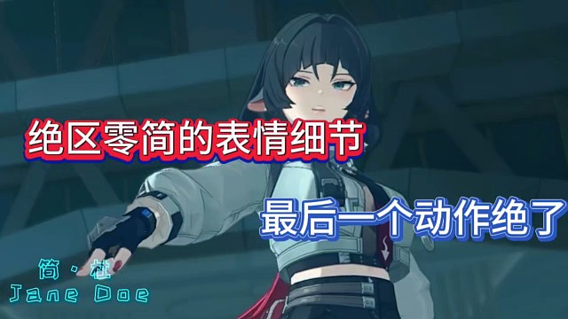 绝区零简的表情细节，最后一个动作绝了！