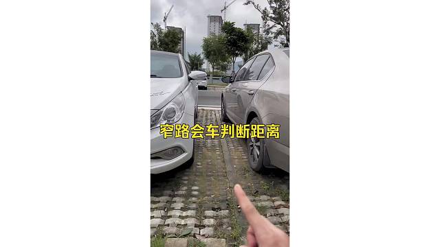 窄路会车判断距离