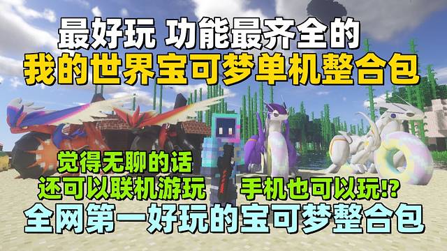 全網(wǎng)最好玩的我的世界寶可夢單機(jī)整合包！快來試一試吧?。?！#寶可夢整合包#寶可夢手機(jī)版#寶可夢朱紫#我