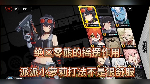 绝区零熊的摇摆作用，派派小萝莉打法很舒服