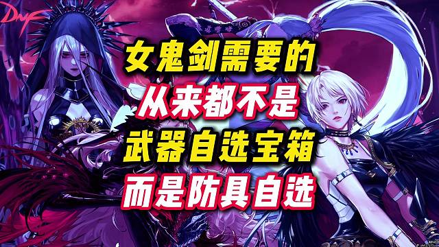 女鬼剑需要的从来都不是武器自选而是防具自选。