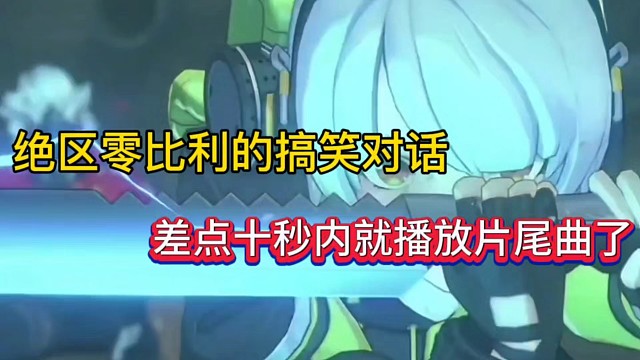 绝区零比利的搞笑对话，差点十秒内就播放片尾曲了！