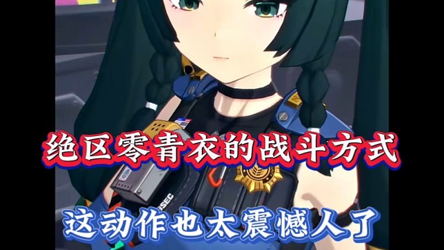 绝区零青衣的战斗方式，这动作也太震撼人了！