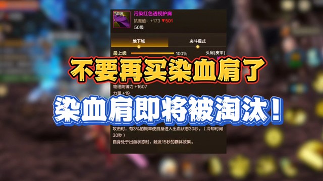 不要再买染血肩了！染血肩即将被淘汰