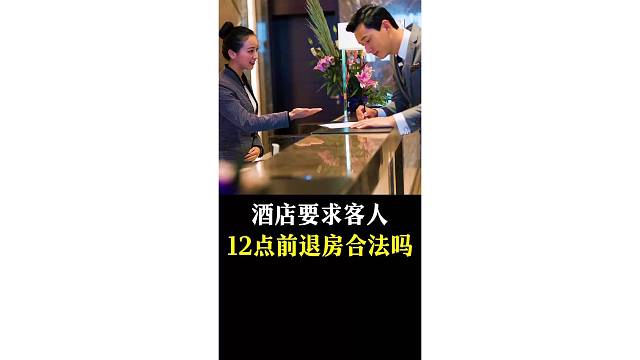 酒店要求客人12点前退房合法吗？
