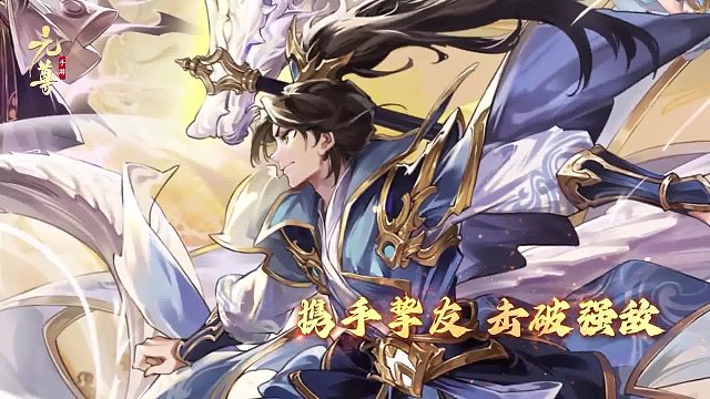 元尊 游戲視頻