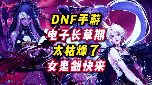 DNF手游长草期完全不知道做什么，女鬼剑困难罗特斯快来吧，真等不及了。