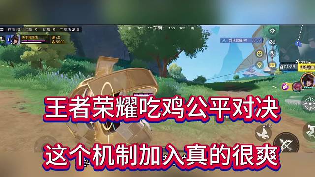 王者荣耀吃鸡公平对决，这个机制加入真的很爽